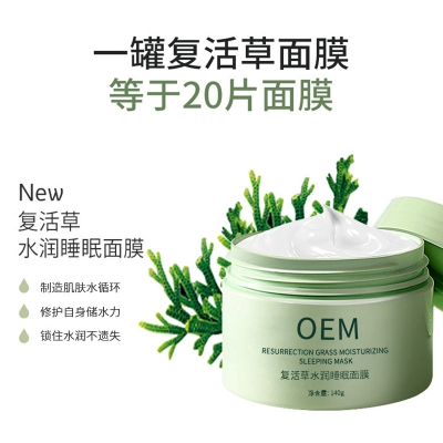 广州医美_复活草睡眠面膜OEM