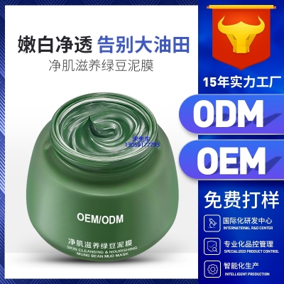 广州医美_泥膜深层清洁补水保湿绿豆泥膜 泥膜oem/OEM加工贴牌