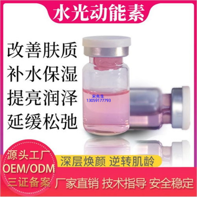 广州医美_水光动能素精华原液代加工